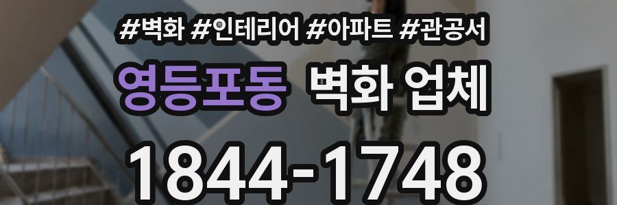 영등포동 벽화 업체