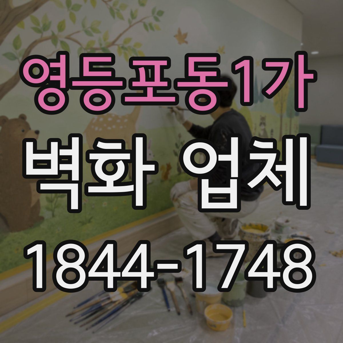 영등포동1가 벽화 업체
