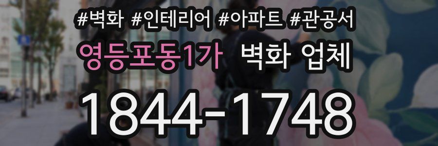 영등포동1가 벽화 업체