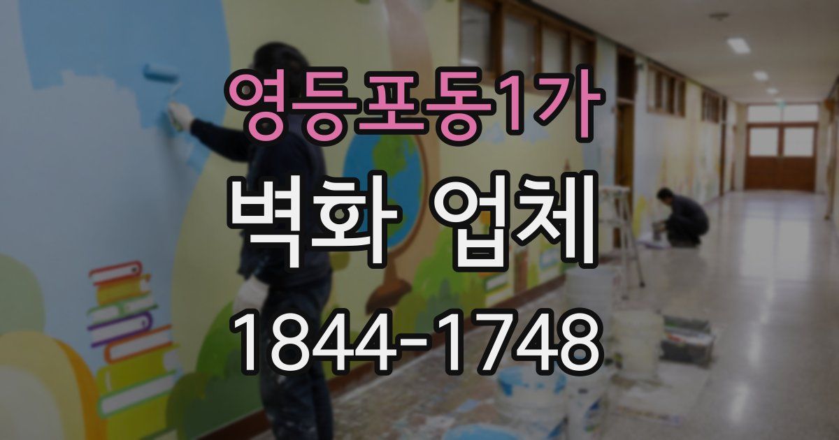 영등포동1가 벽화 업체