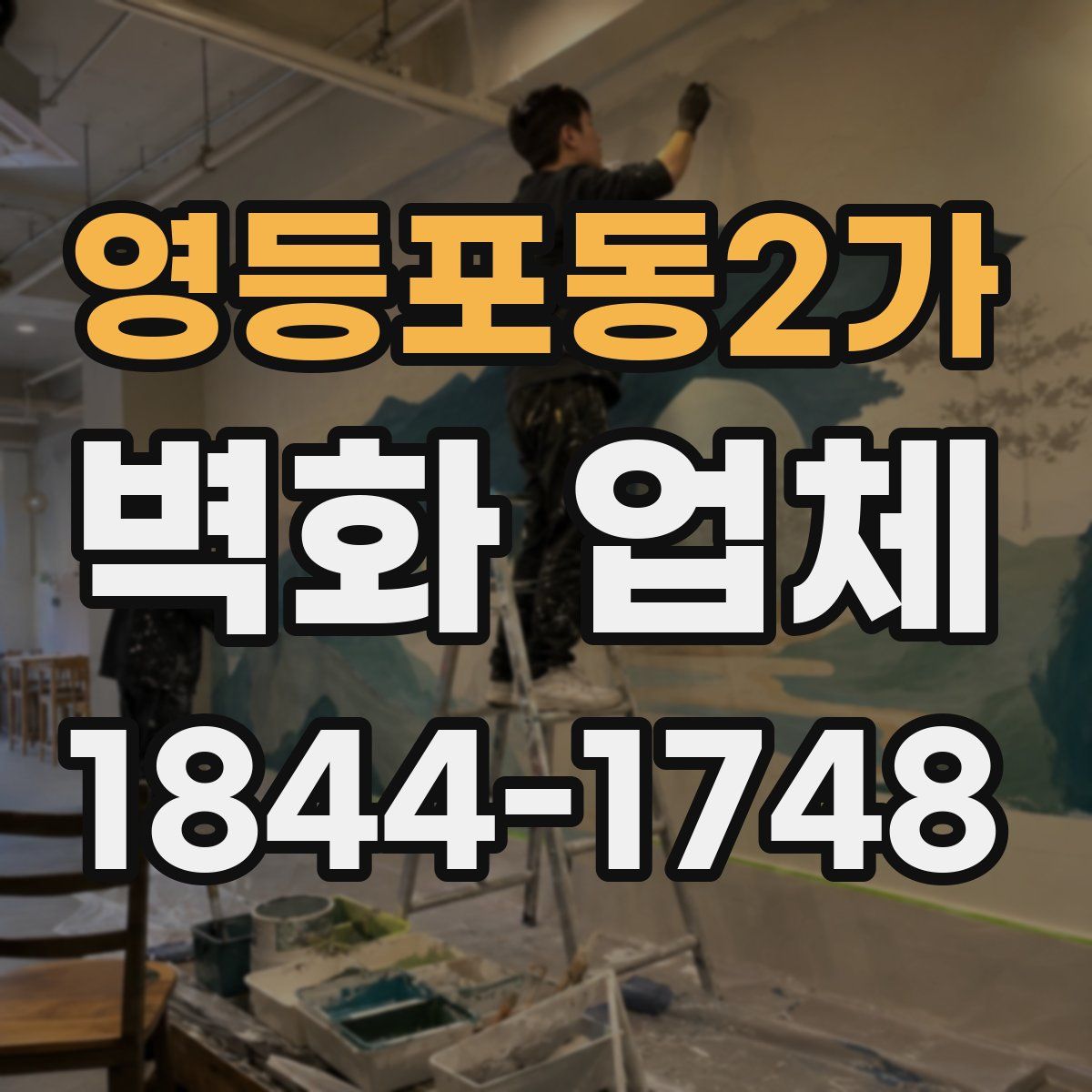 영등포동2가 벽화 업체