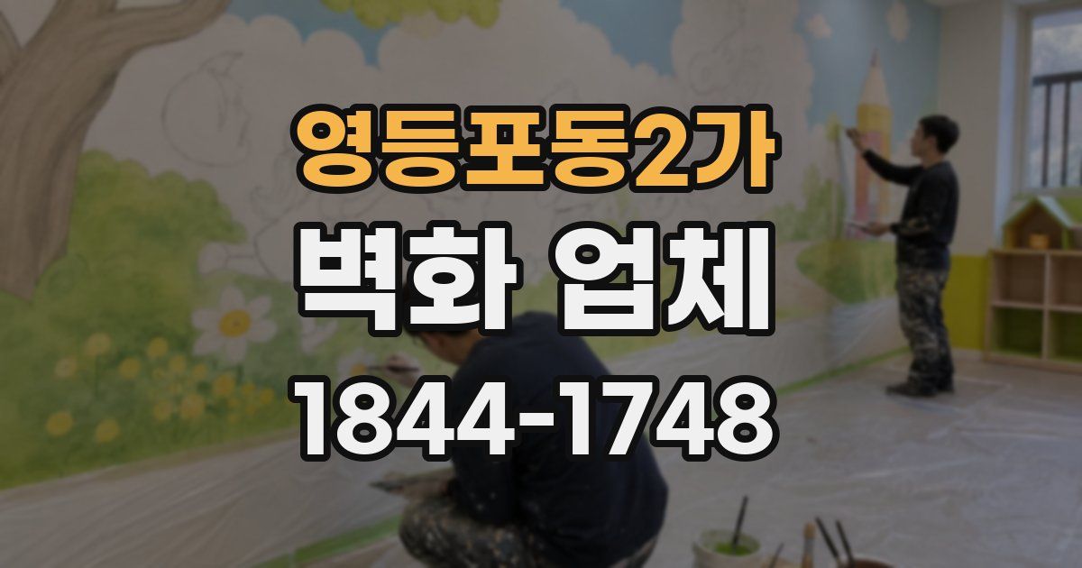 영등포동2가 벽화 업체