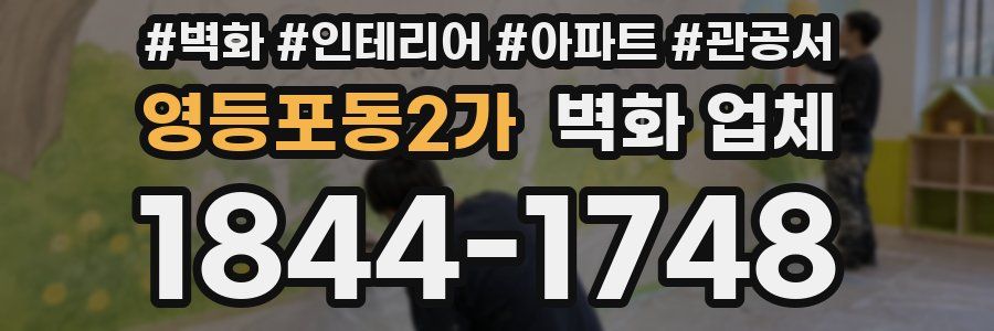 영등포동2가 벽화 업체