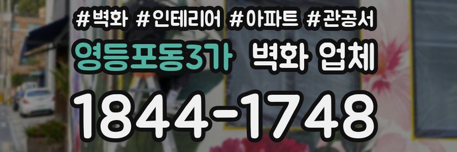 영등포동3가 벽화 업체