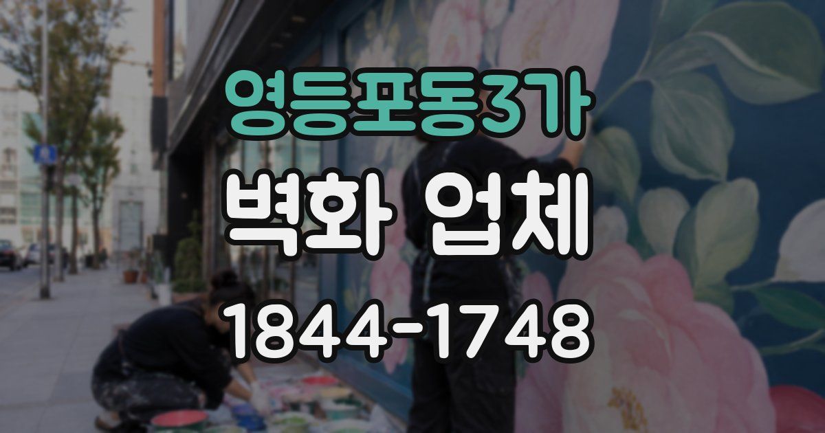 영등포동3가 벽화 업체