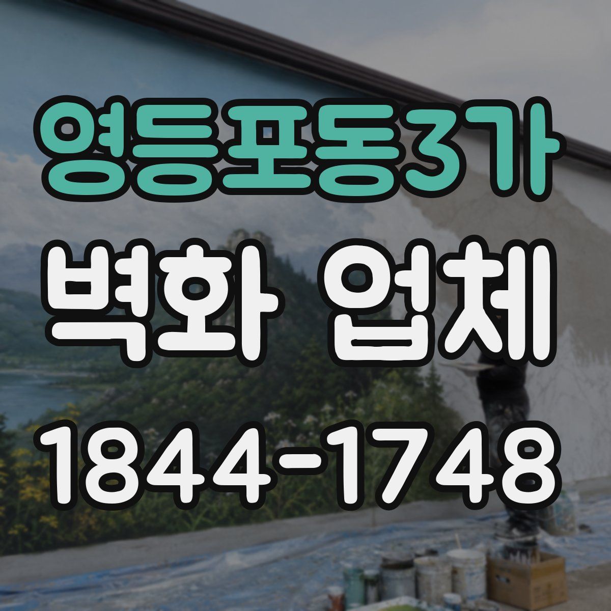 영등포동3가 벽화 업체
