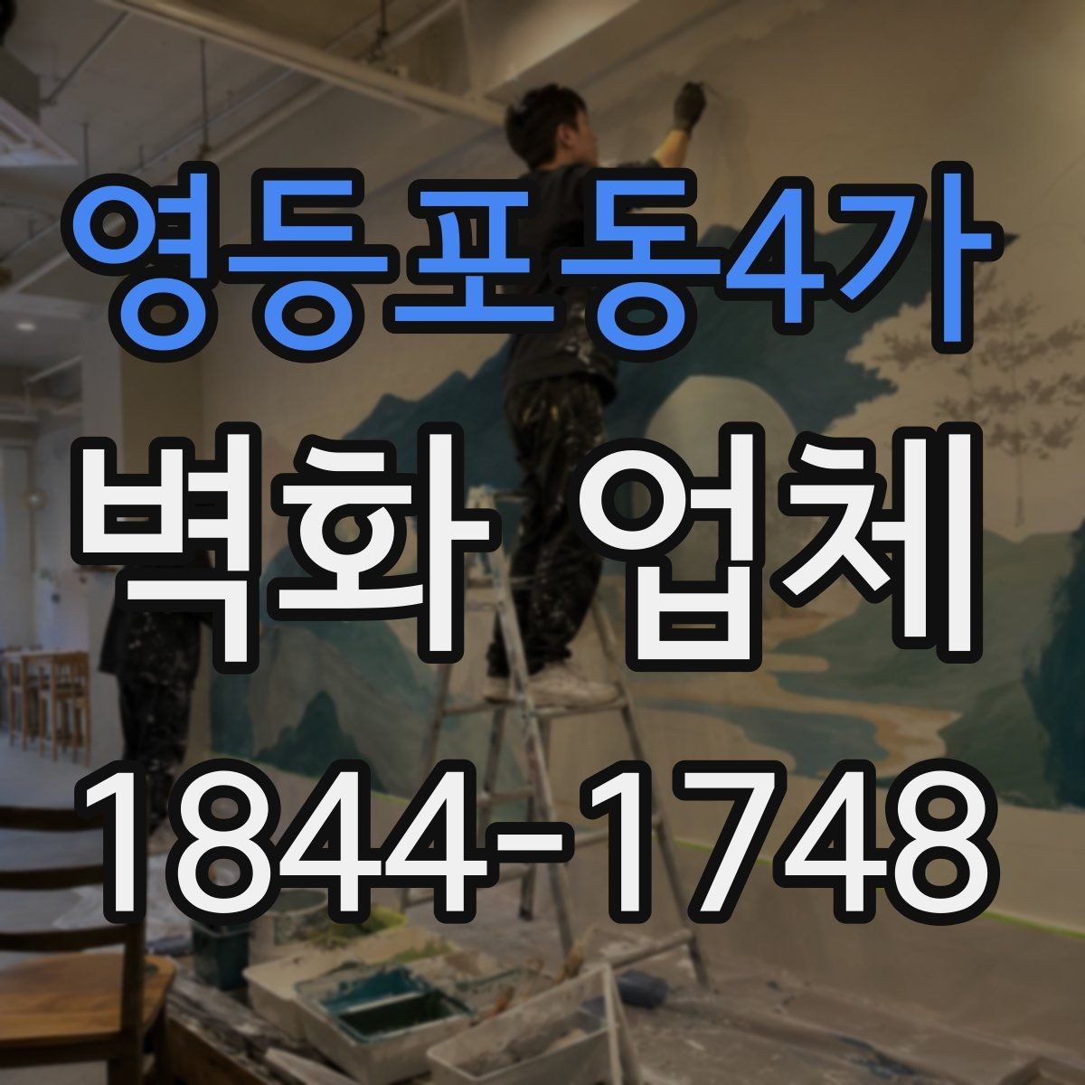 영등포동4가 벽화 업체 선택할 때 살펴볼 비교 포인트