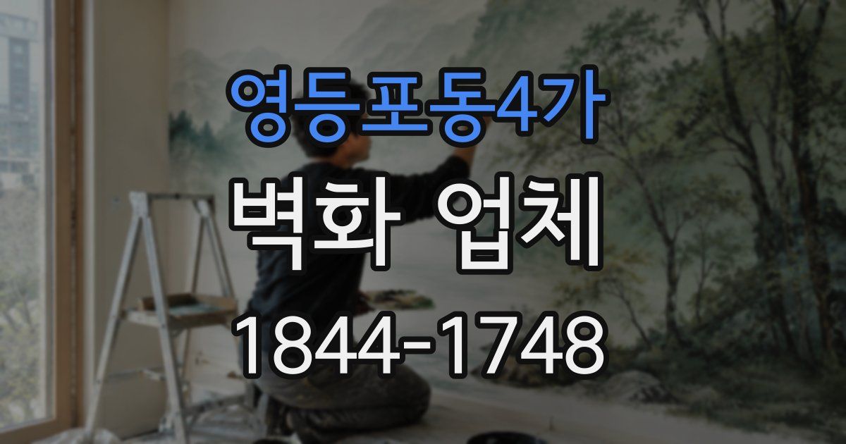 영등포동4가 벽화 업체