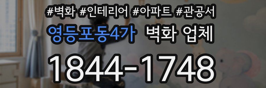 영등포동4가 벽화 업체