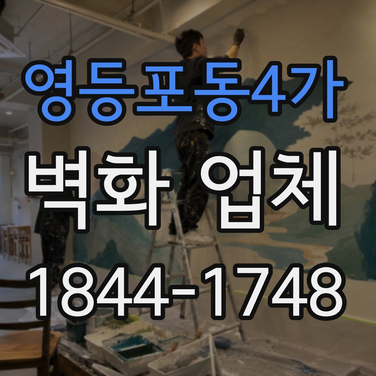 영등포동4가 벽화 업체