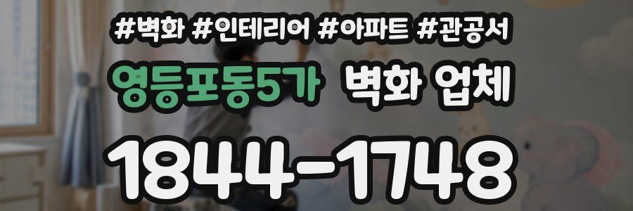 영등포동5가 벽화 업체