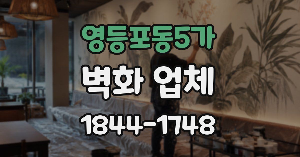 영등포동5가 벽화 업체