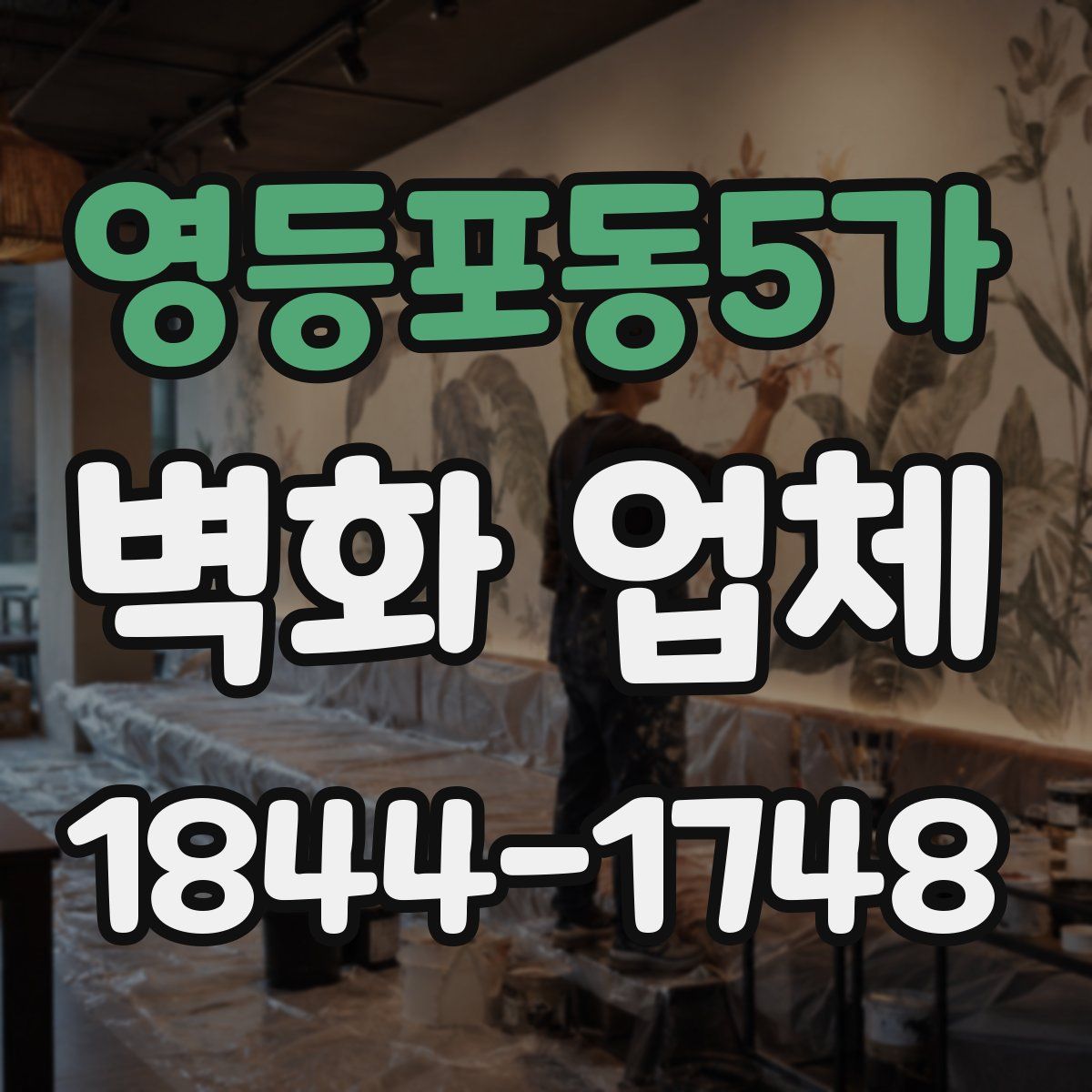 영등포동5가 벽화 업체