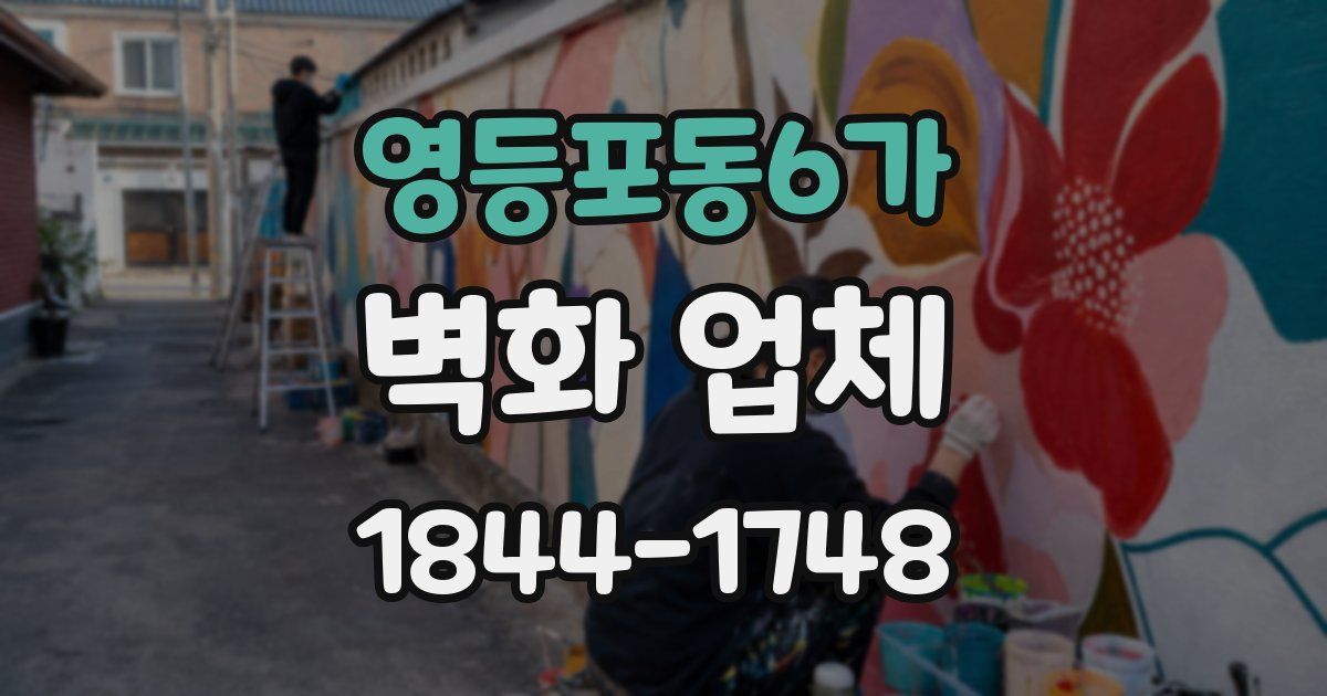 영등포동6가 벽화 업체