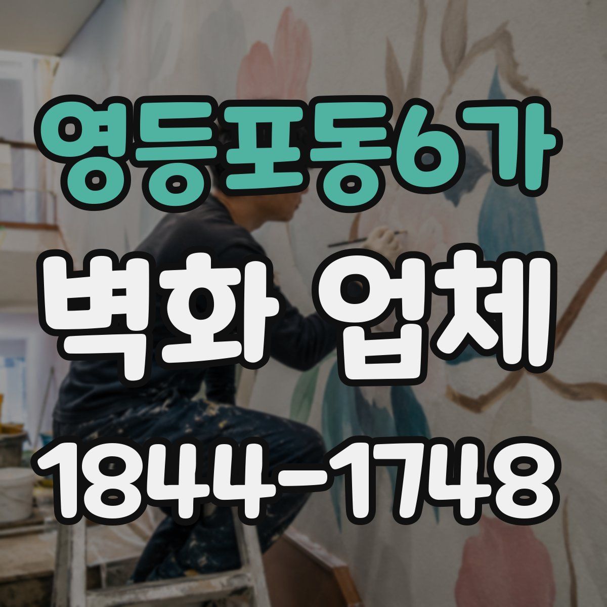 영등포동6가 벽화 업체