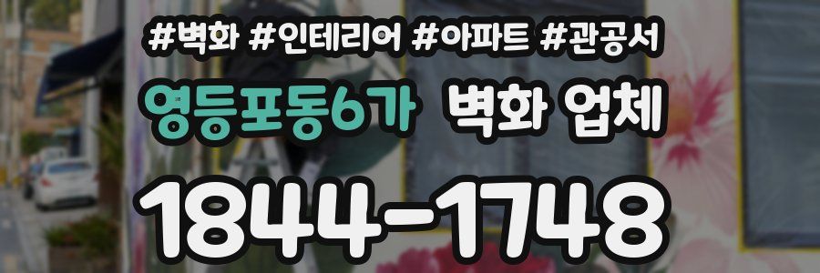 영등포동6가 벽화 업체