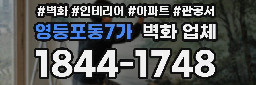 영등포동7가 벽화 업체