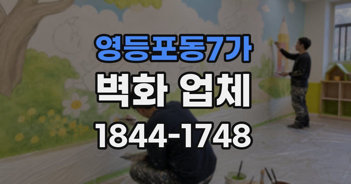 영등포동7가 벽화 업체