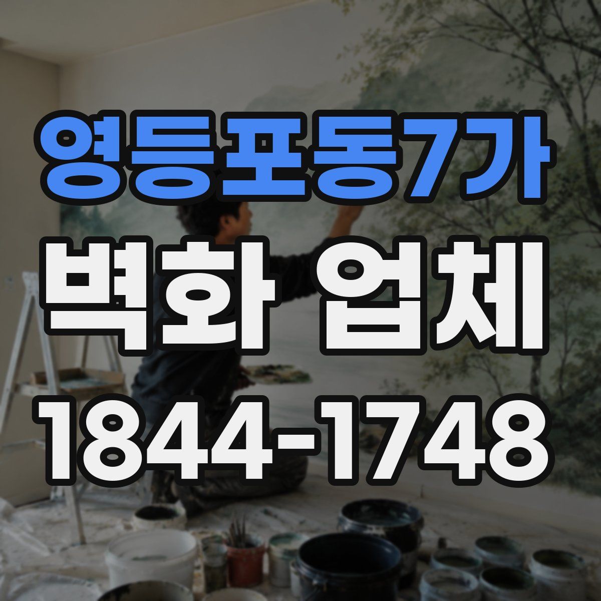 영등포동7가 벽화 업체