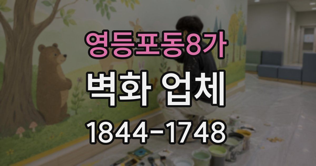 영등포동8가 벽화 업체