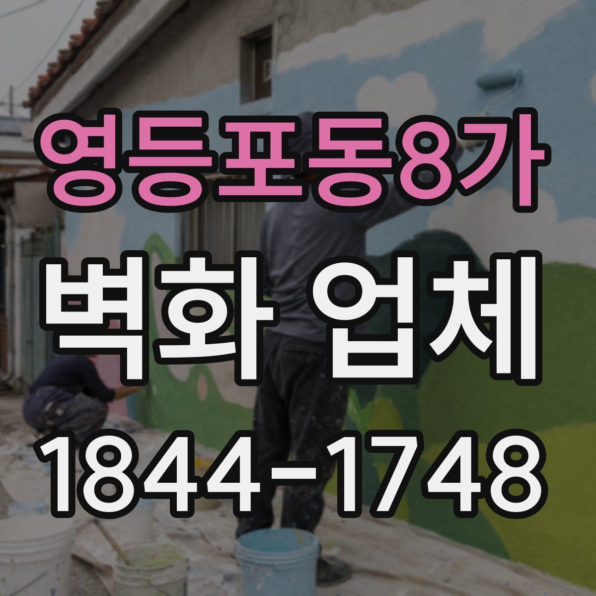 영등포동8가 벽화 업체