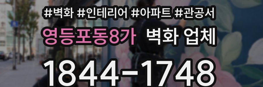 영등포동8가 벽화 업체