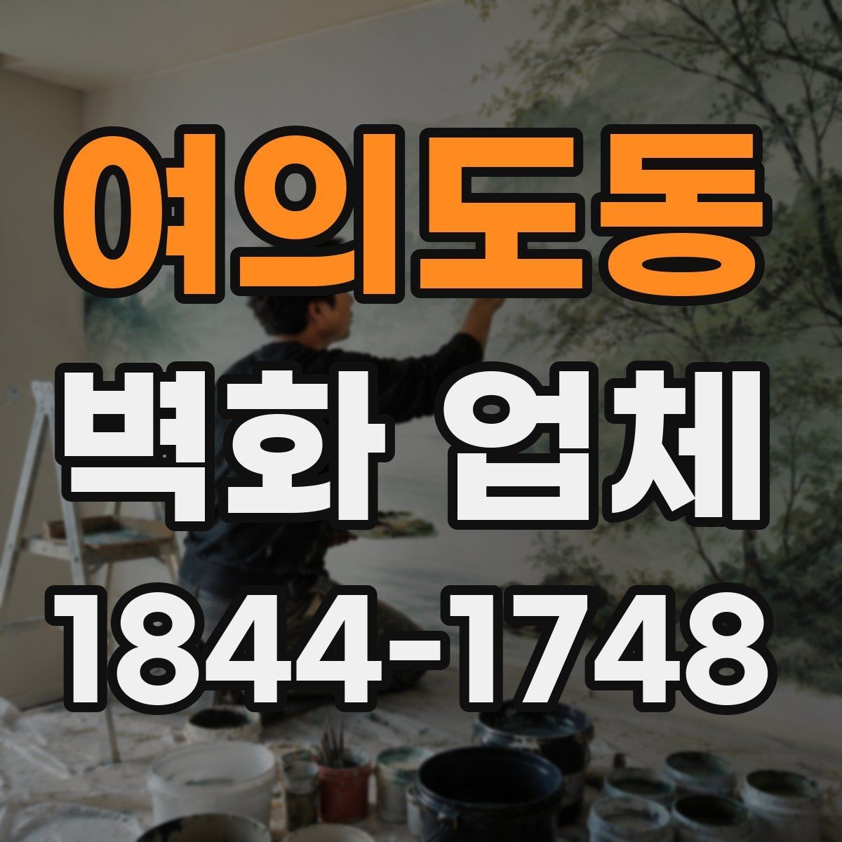 여의도동 벽화 업체 실내 벽면과 외부 파사드 활용법