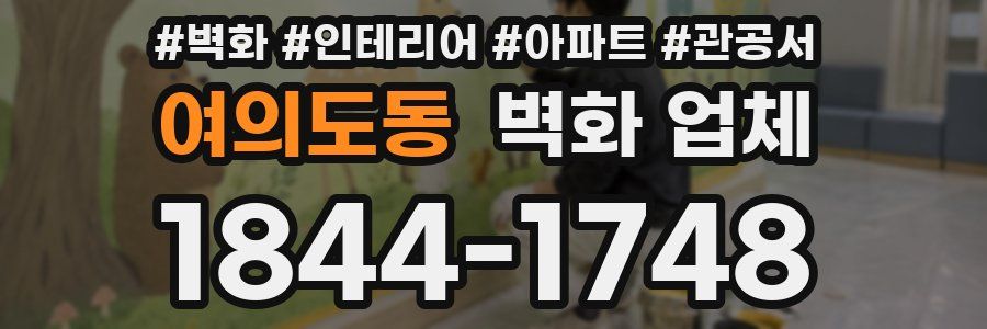여의도동 벽화 업체