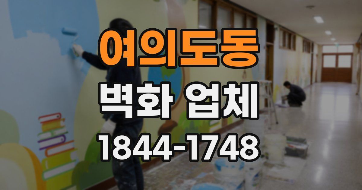 여의도동 벽화 업체