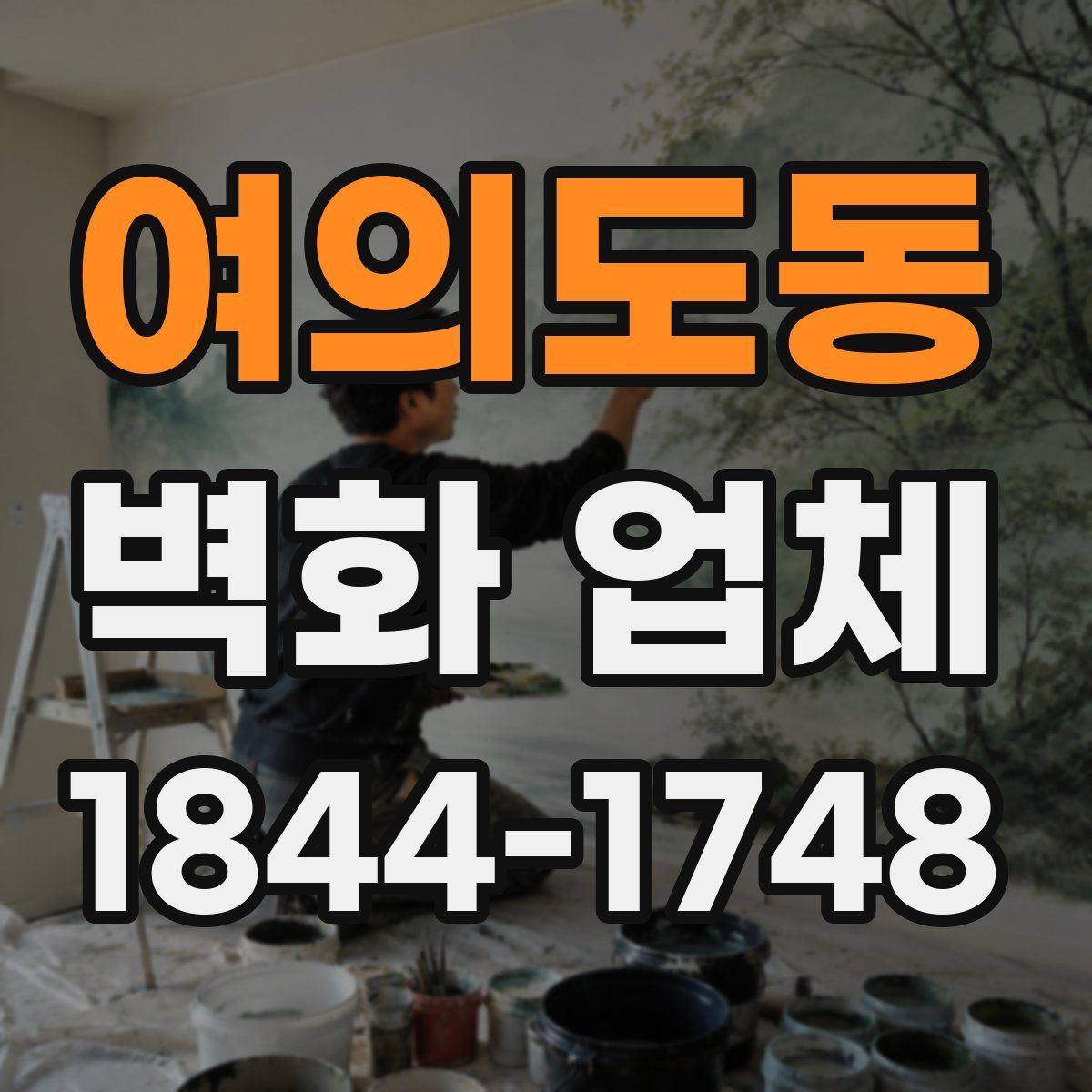 여의도동 벽화 업체