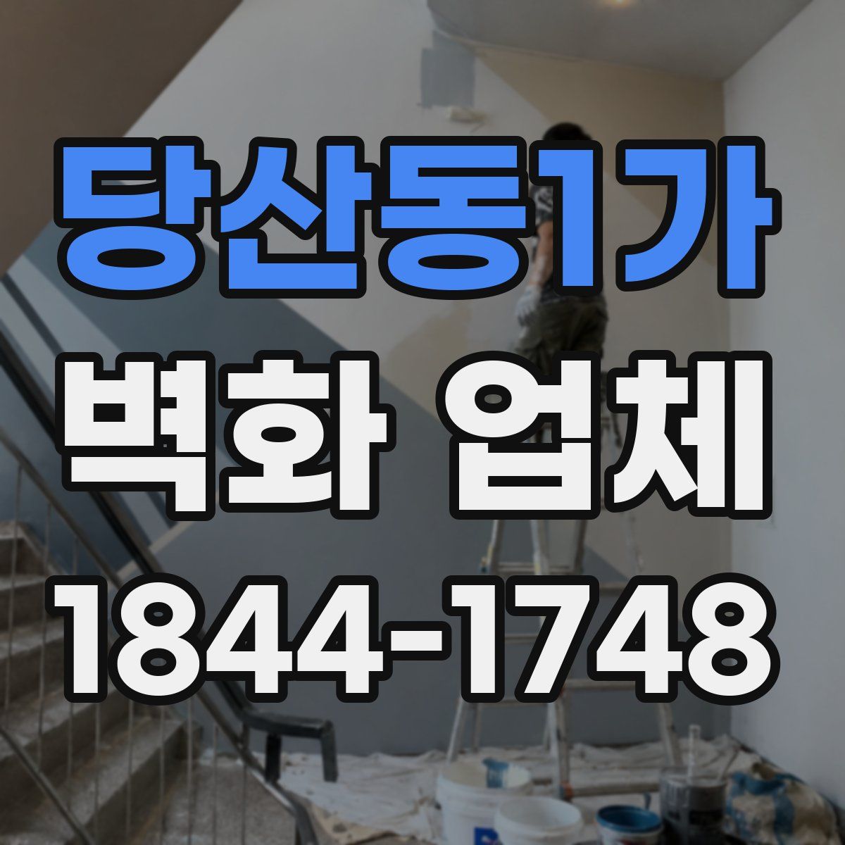 당산동1가 벽화 업체