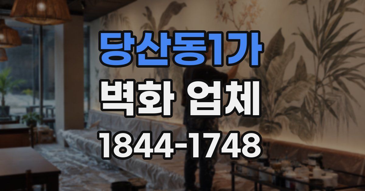 당산동1가 벽화 업체