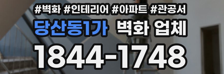 당산동1가 벽화 업체