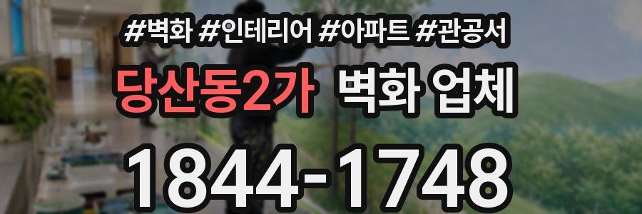 당산동2가 벽화 업체