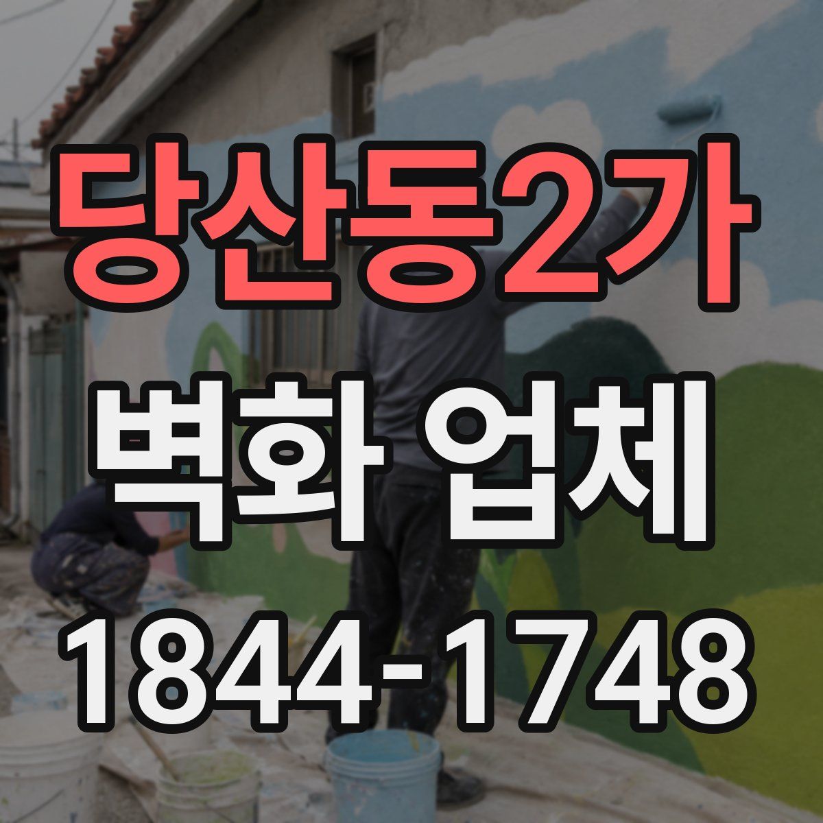 당산동2가 벽화 업체