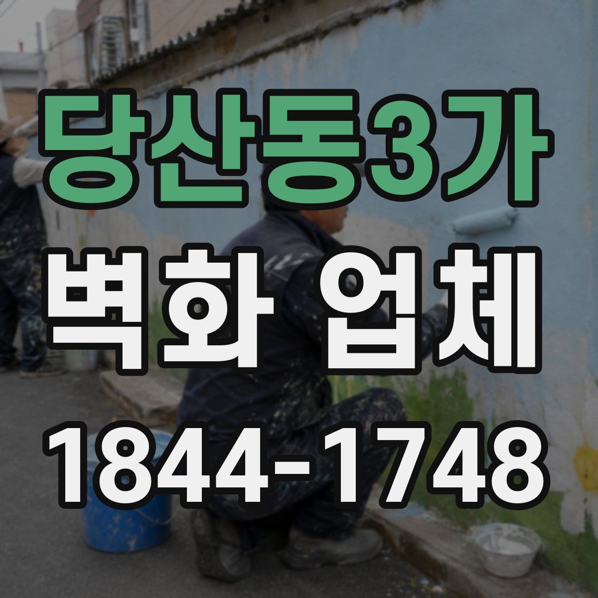 당산동3가 벽화 업체
