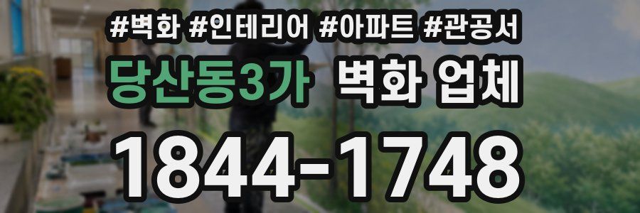 당산동3가 벽화 업체
