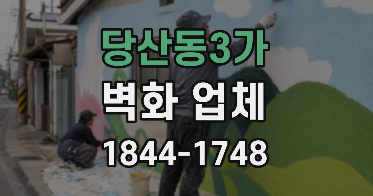 당산동3가 벽화 업체