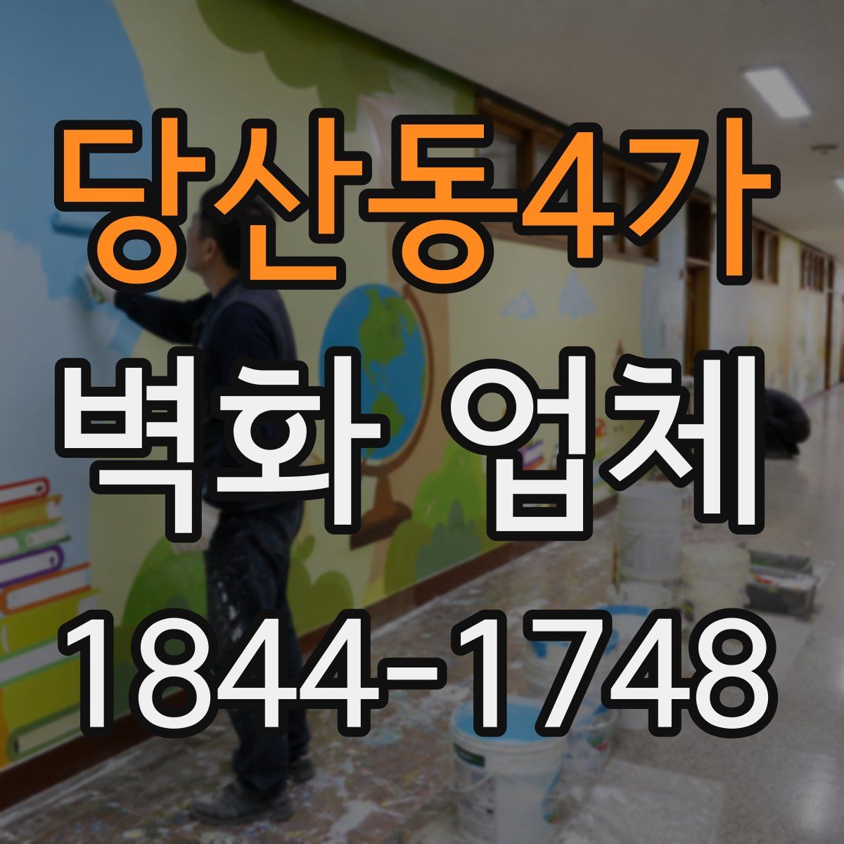 당산동4가 벽화 업체