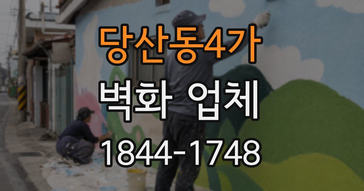 당산동4가 벽화 업체