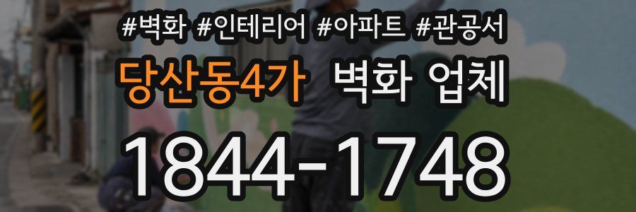당산동4가 벽화 업체