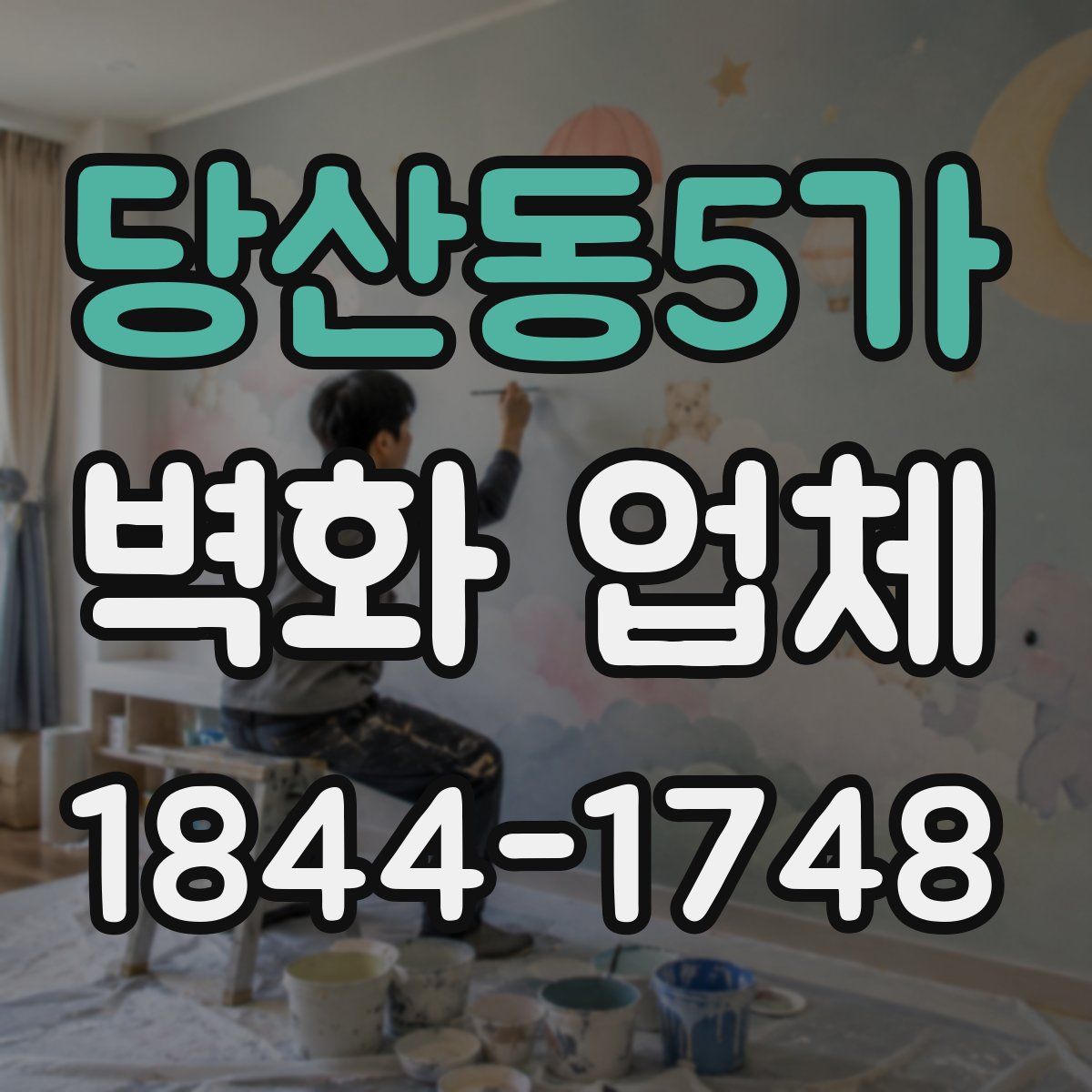 당산동5가 벽화 업체