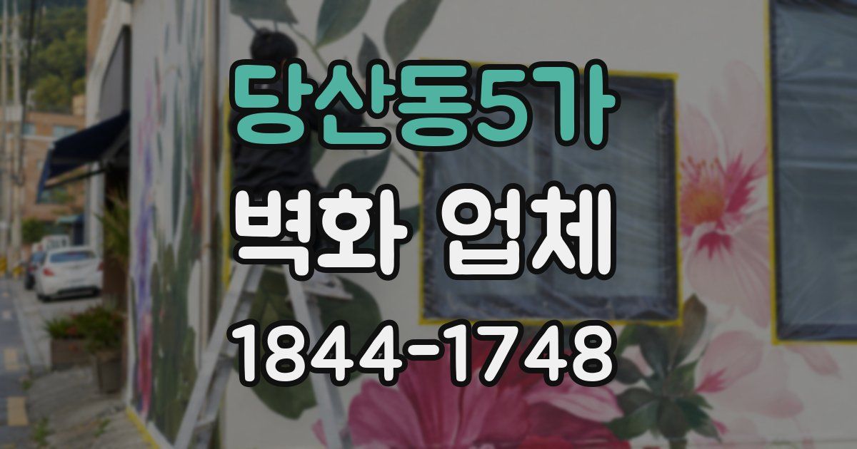 당산동5가 벽화 업체