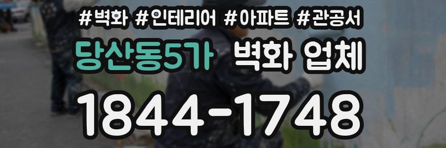 당산동5가 벽화 업체