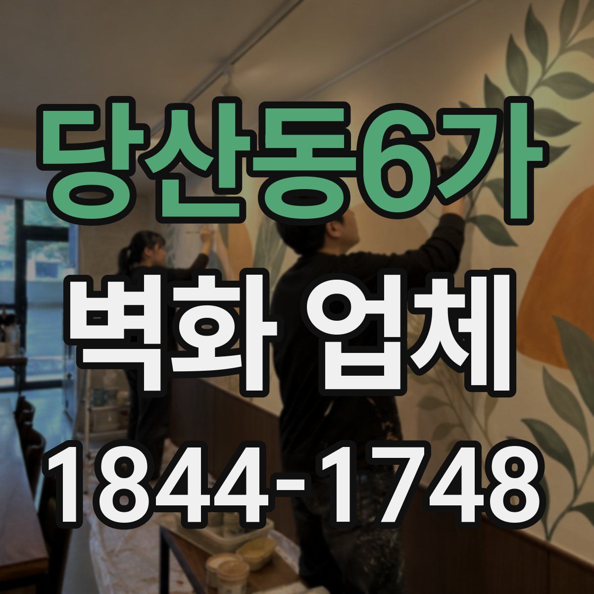 당산동6가 벽화 업체