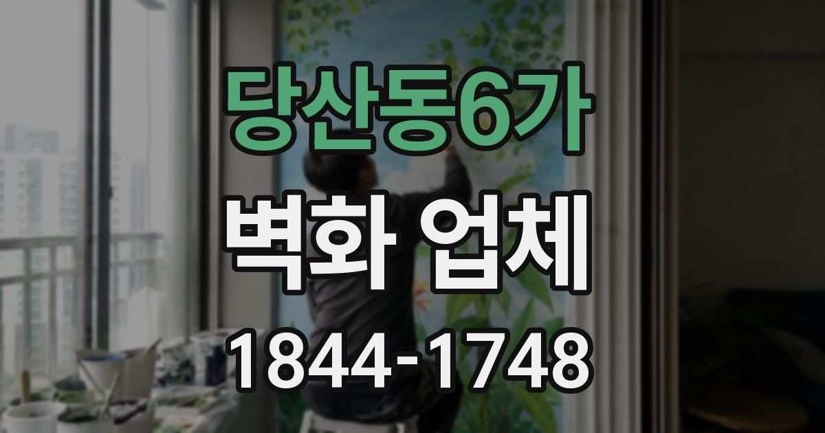 당산동6가 벽화 업체
