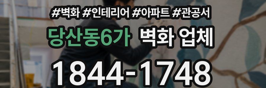 당산동6가 벽화 업체