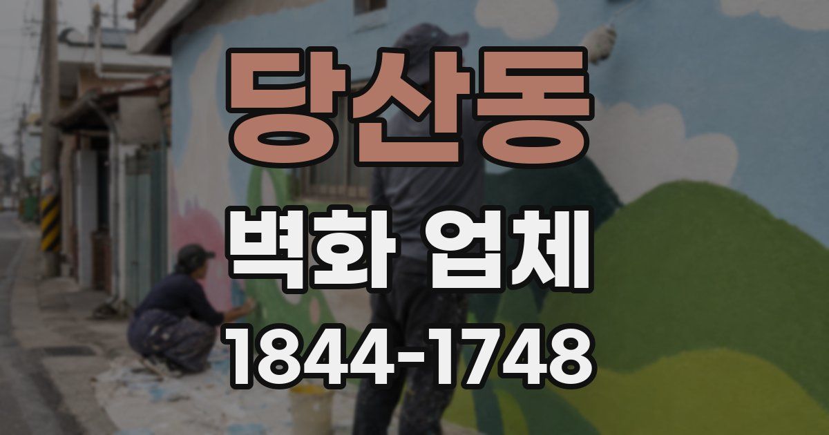 당산동 벽화 업체