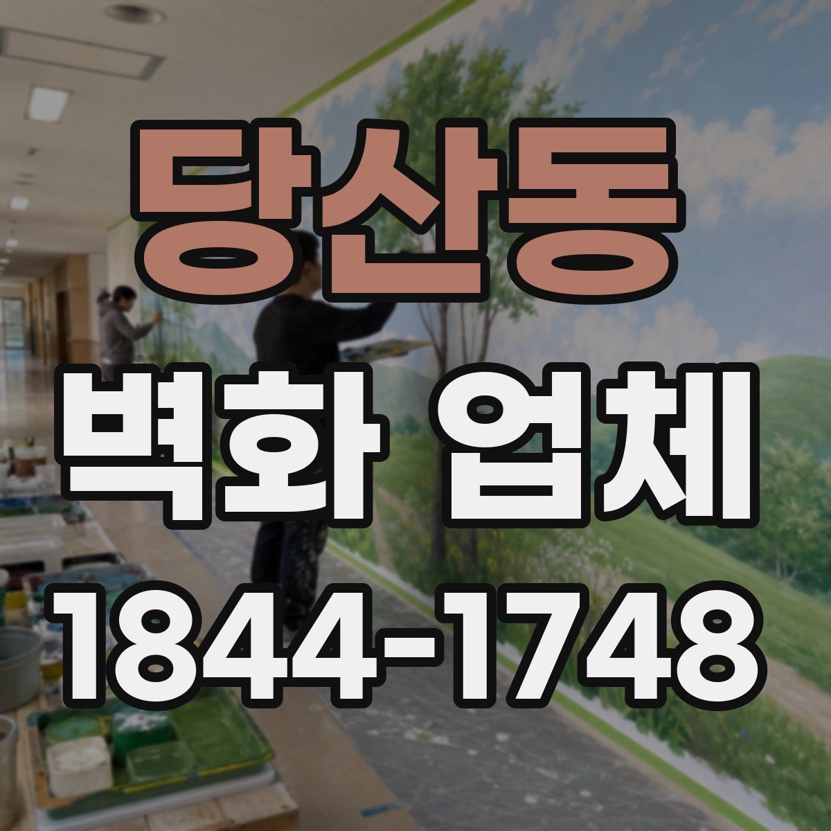 당산동 벽화 업체