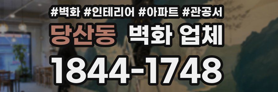 당산동 벽화 업체
